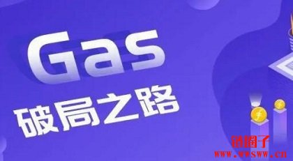 区块链gas费用是什么意思？简单介绍