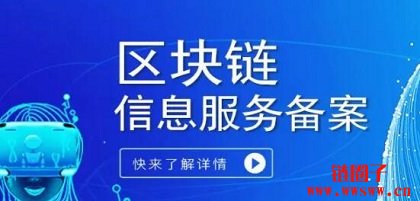 什么是区块链信息服务备案？目的、流程和意义