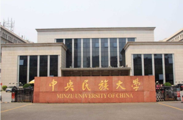 中国民族类大学排行榜前十