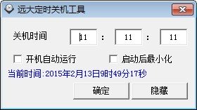 远大定时关机 v1.0绿色版